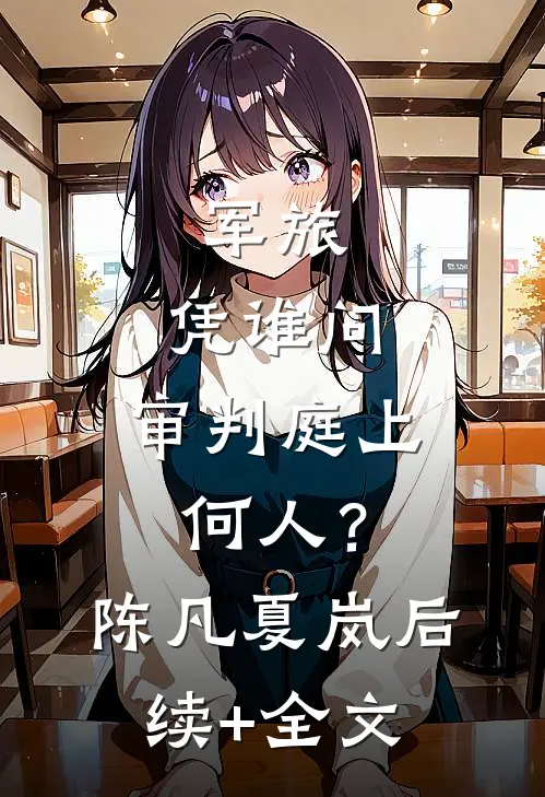 军旅：凭谁问，审判庭上何人？陈凡夏岚后续+全文