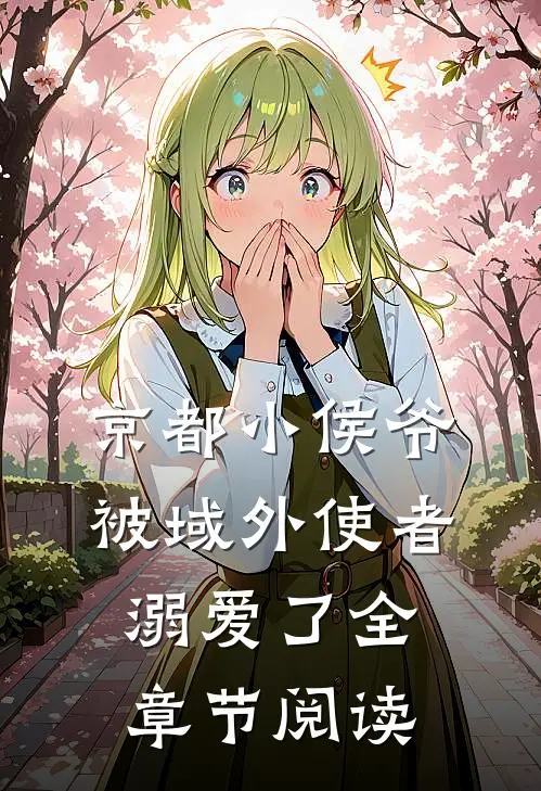 京都小侯爷被域外使者溺爱了全章节阅读