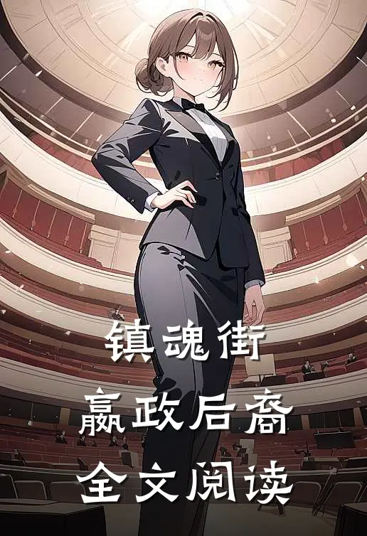 镇魂街：嬴政后裔全文阅读