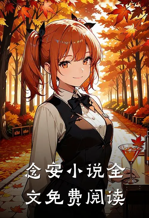 念安小说全文免费阅读