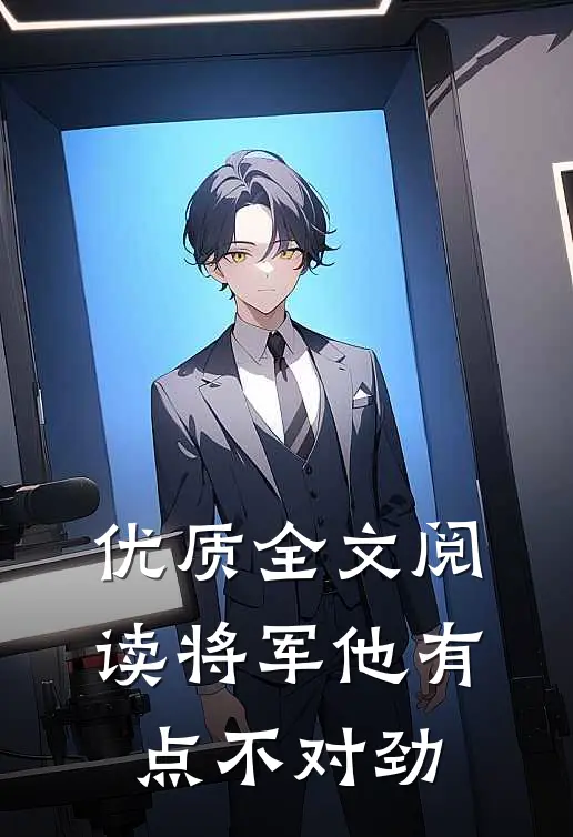 优质全文阅读将军他有点不对劲