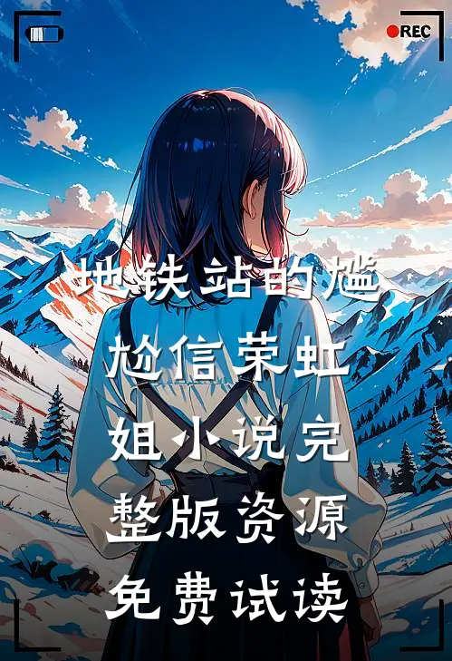 地铁站的尴尬信荣虹姐小说完整版资源免费试读