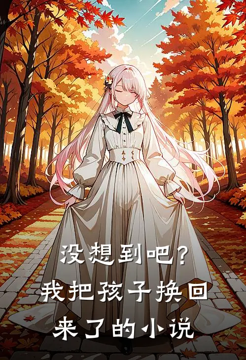 没想到吧？我把孩子换回来了的小说