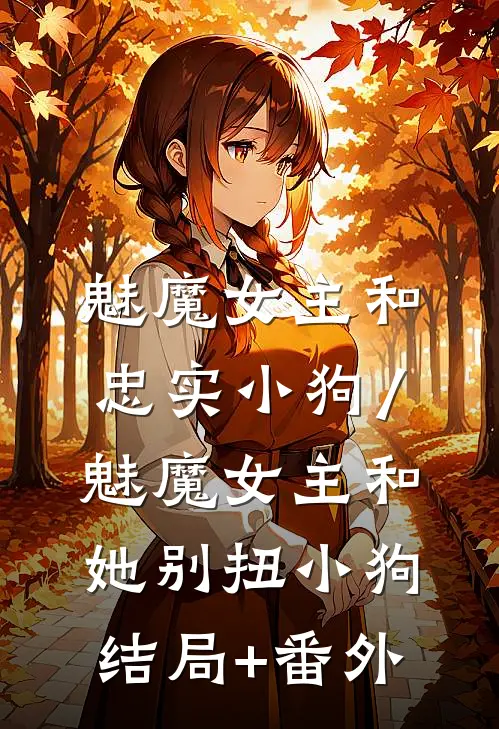 魅魔女主和忠实小狗/魅魔女主和她别扭小狗: 结局+番外