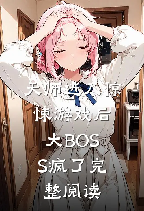 天师进入惊悚游戏后，大BOSS疯了完整阅读