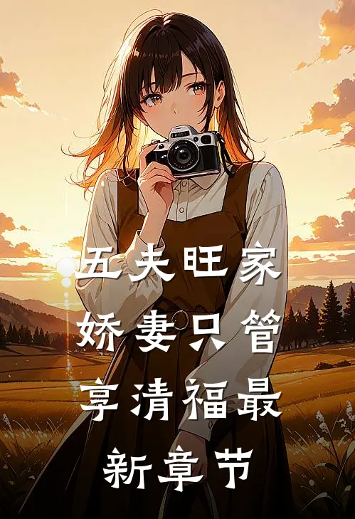 五夫旺家：娇妻只管享清福最新章节