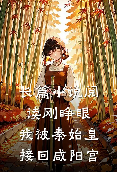 长篇小说阅读刚睁眼，我被秦始皇接回咸阳宫
