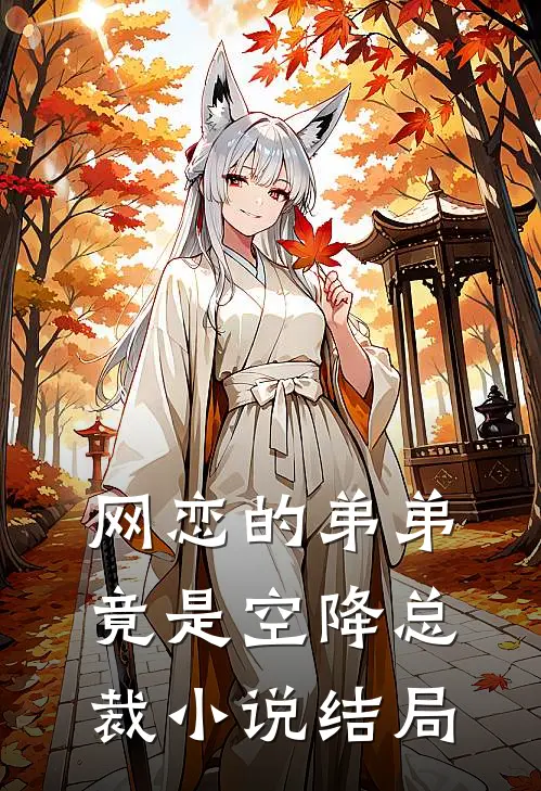网恋的弟弟竟是空降总裁小说结局