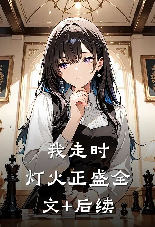 我走时，灯火正盛全文+后续