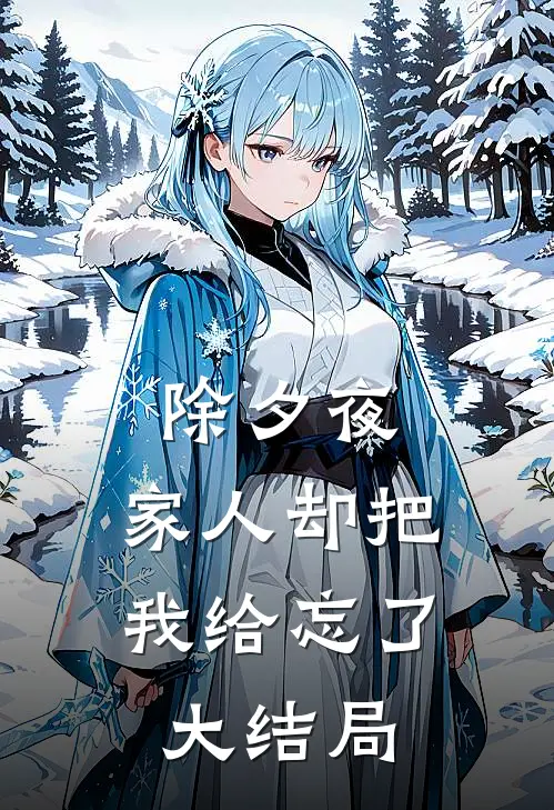 除夕夜，家人却把我给忘了大结局