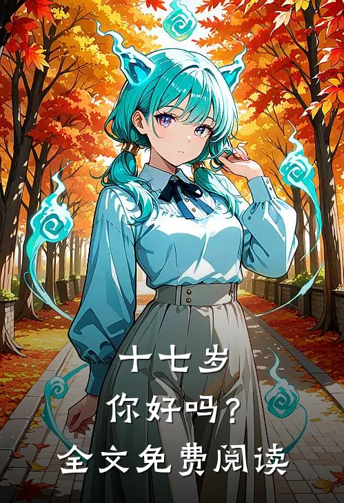 十七岁，你好吗？全文免费阅读