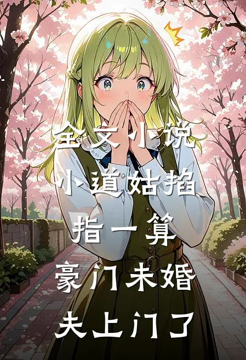 全文小说小道姑掐指一算，豪门未婚夫上门了