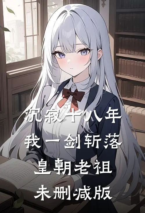 沉寂十八年，我一剑斩落皇朝老祖未删减版