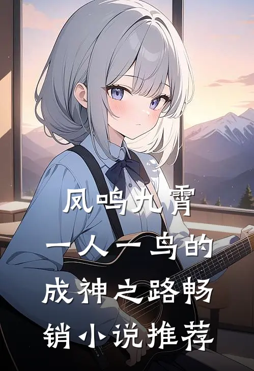 凤鸣九霄：一人一鸟的成神之路畅销小说推荐