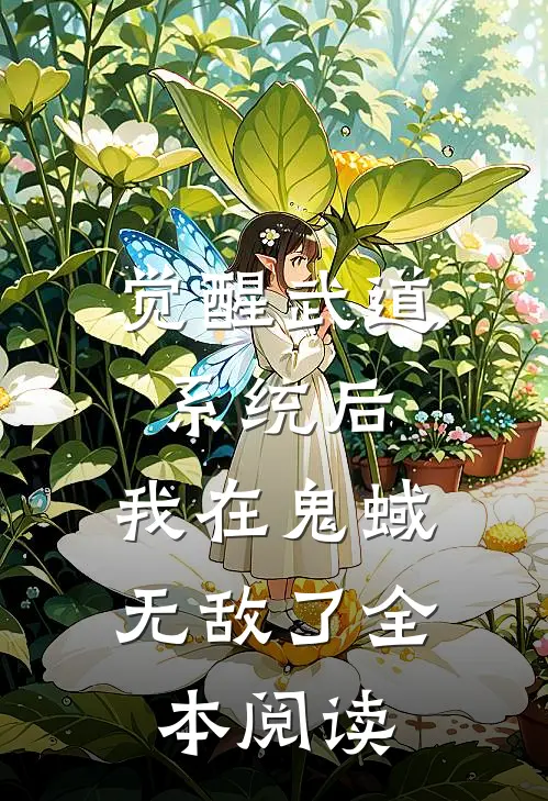 觉醒武道系统后，我在鬼蜮无敌了全本阅读
