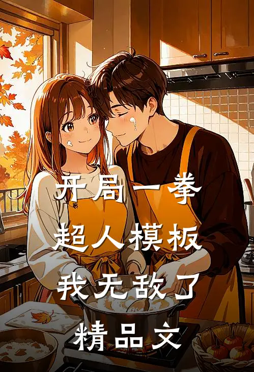 开局一拳超人模板，我无敌了精品文