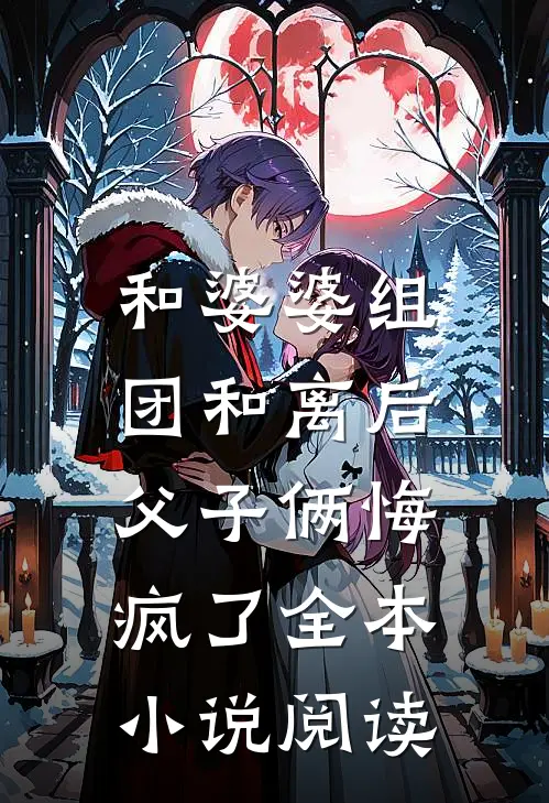 和婆婆组团和离后，父子俩悔疯了全本小说阅读