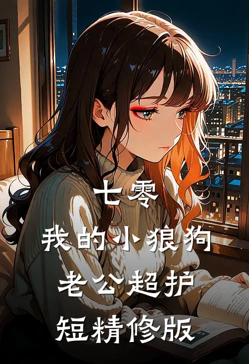 七零：我的小狼狗老公超护短精修版
