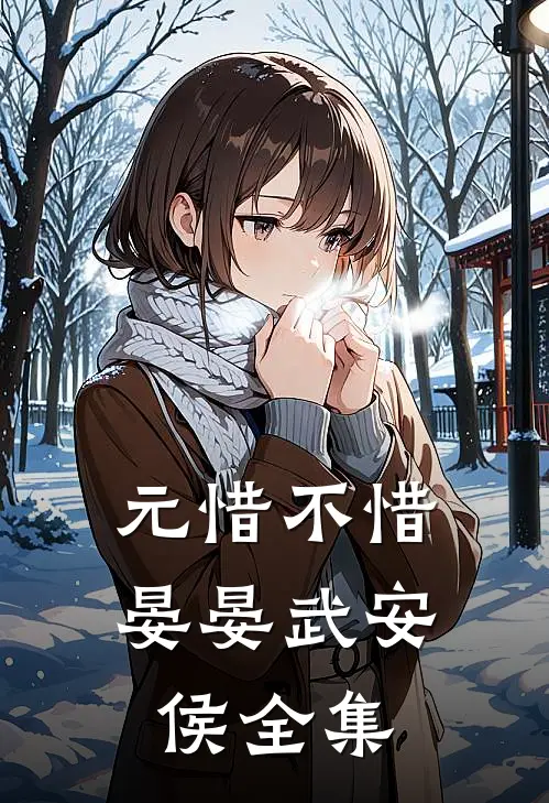 元惜不惜晏晏武安侯 全集