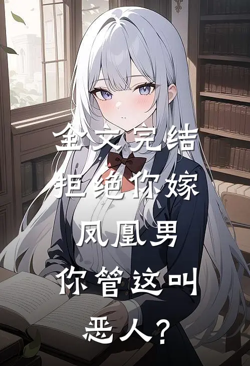 全文完结拒绝你嫁凤凰男,你管这叫恶人?