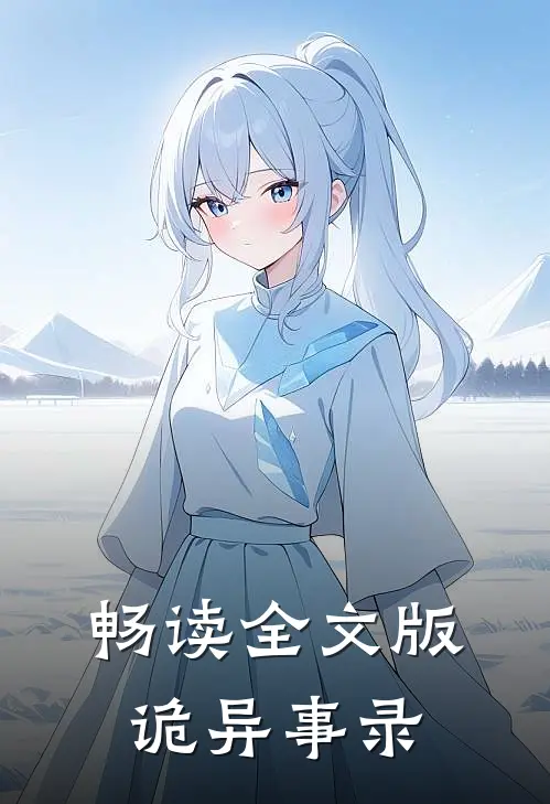 畅读全文版诡异事录