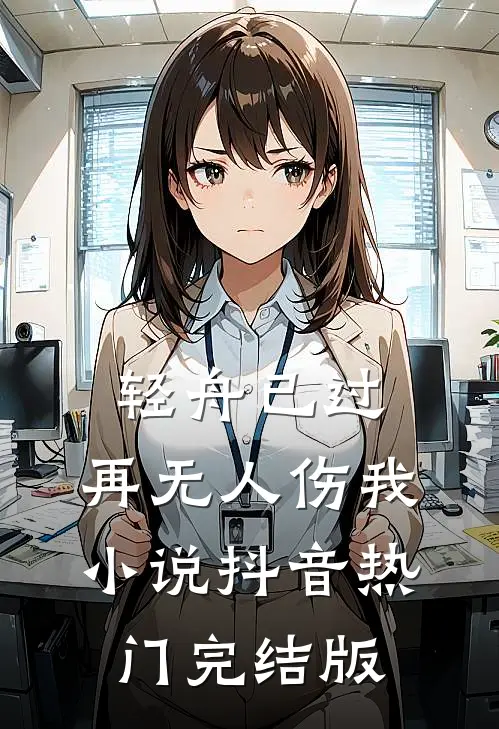 轻舟已过，再无人伤我小说抖音热门完结版