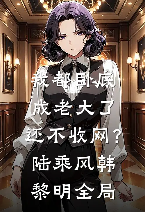 我都卧底成老大了，还不收网？陆乘风韩黎明全局
