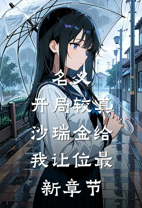 名义：开局较真，沙瑞金给我让位最新章节