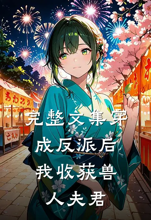 完整文集穿成反派后，我收获兽人夫君