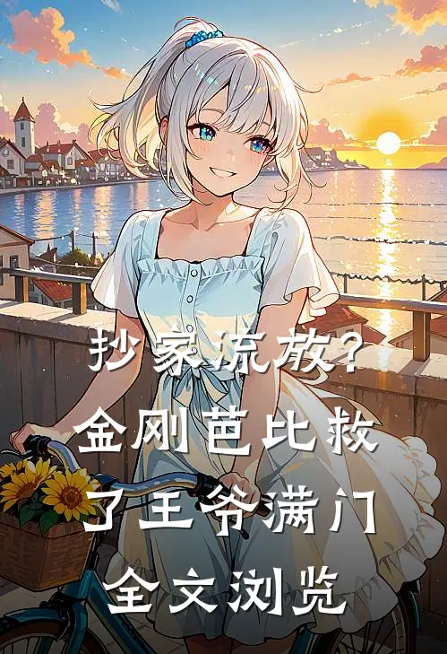 抄家流放？金刚芭比救了王爷满门全文浏览