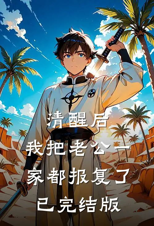 清醒后，我把老公一家都报复了已完结版