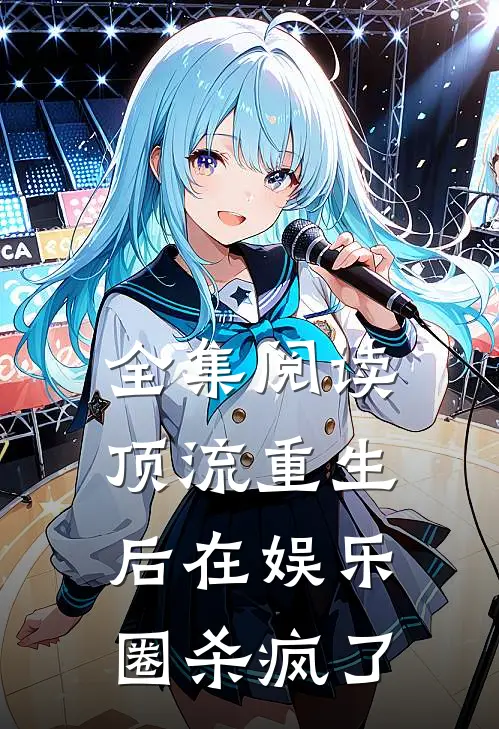 全集阅读顶流重生后在娱乐圈杀疯了