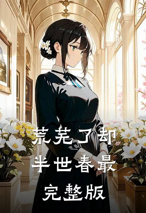 荒芜了却半世春最完整版