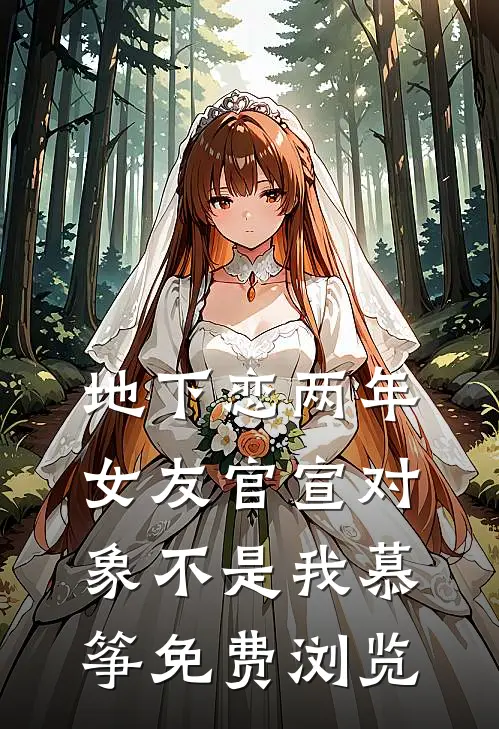 地下恋两年，女友官宣对象不是我慕筝免费浏览