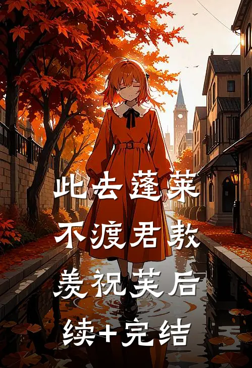 此去蓬莱不渡君敖羡祝芙后续+完结