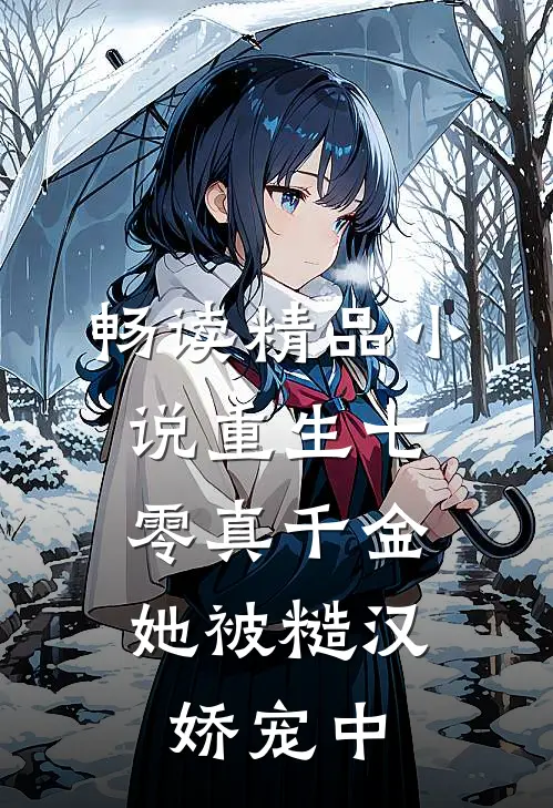 畅读精品小说重生七零真千金：她被糙汉娇宠中