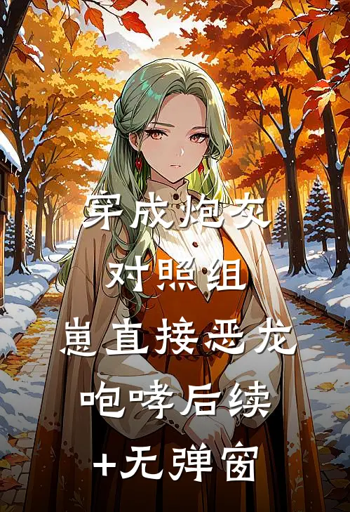 穿成炮灰对照组，崽直接恶龙咆哮后续+无弹窗