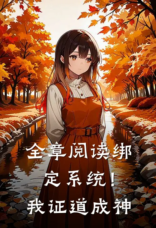 全章阅读绑定系统！我证道成神