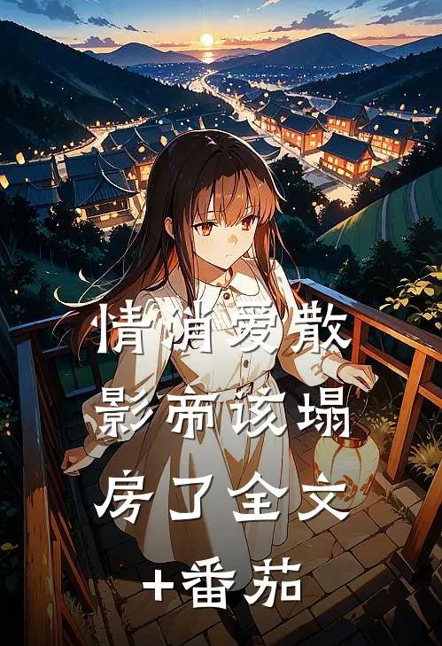 情消爱散，影帝该塌房了全文+番茄