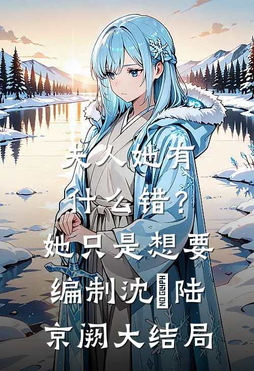 夫人她有什么错？她只是想要编制沈婳陆京阙大结局