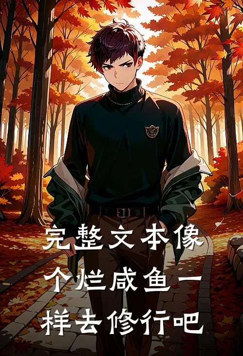 完整文本像个烂咸鱼一样去修行吧