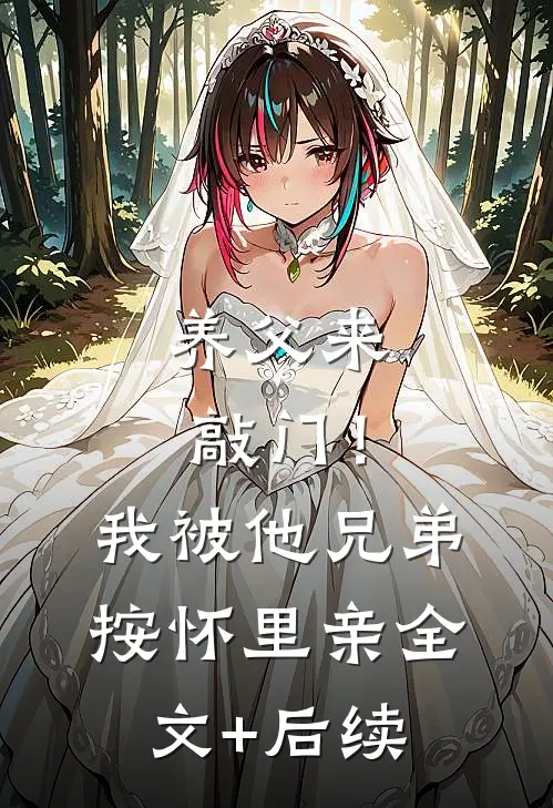 养父来敲门！我被他兄弟按怀里亲全文+后续