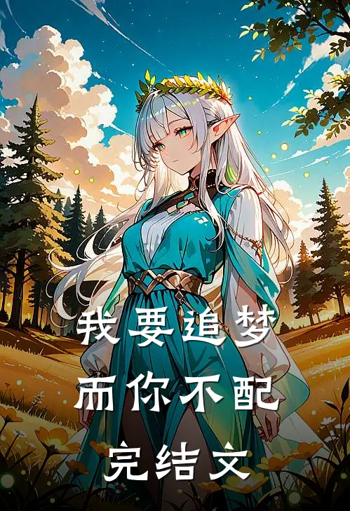 我要追梦，而你不配完结文