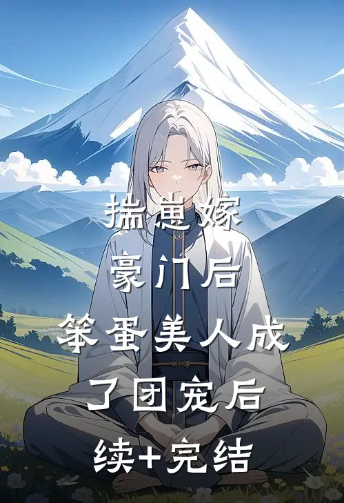 揣崽嫁豪门后，笨蛋美人成了团宠后续+完结