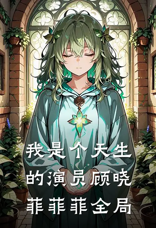 我是个天生的演员顾晓菲菲菲全局