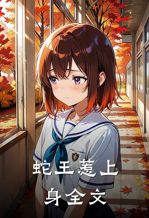 蛇王惹上身全文