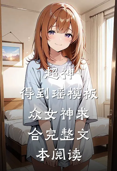 超神：得到瑶模板，众女神求合完整文本阅读