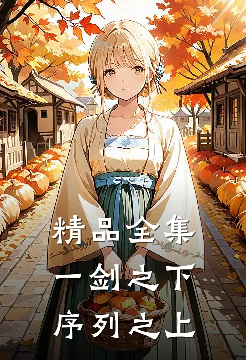 精品全集一剑之下，序列之上