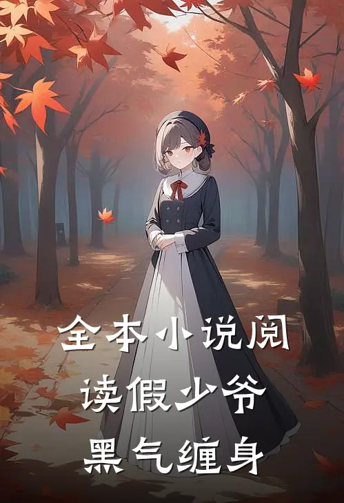 全本小说阅读假少爷黑气缠身