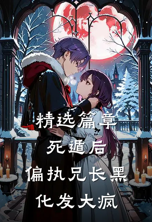 精选篇章死遁后，偏执兄长黑化发大疯